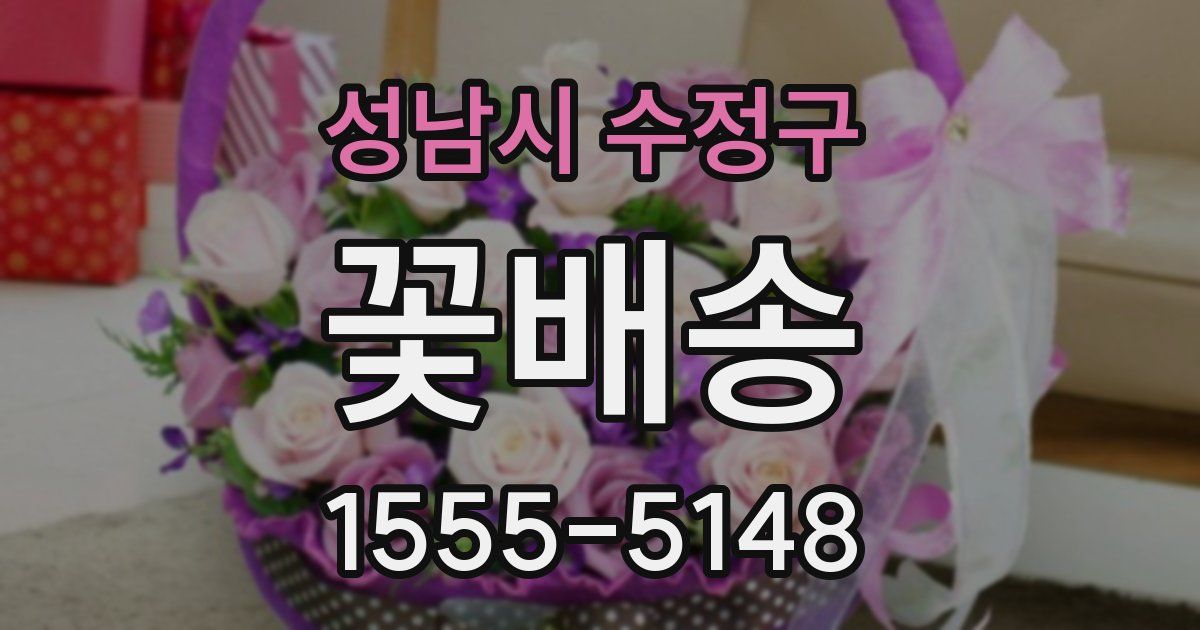 성남시 수정구 꽃배송