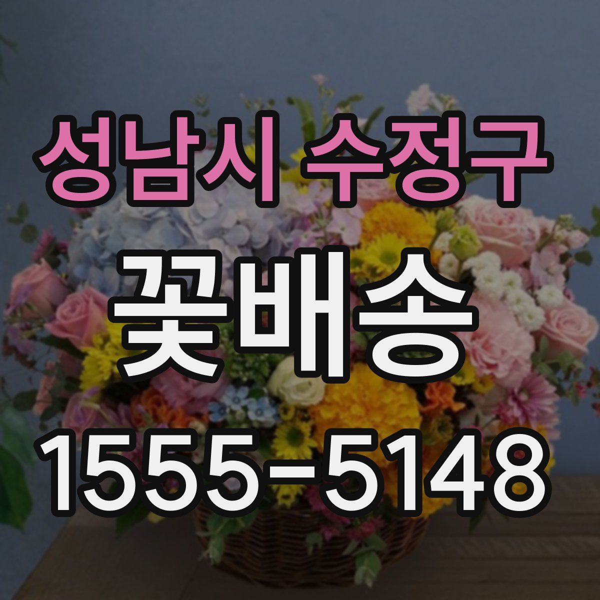 성남시 수정구 꽃배송