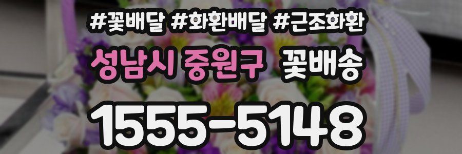 성남시 중원구 꽃배송