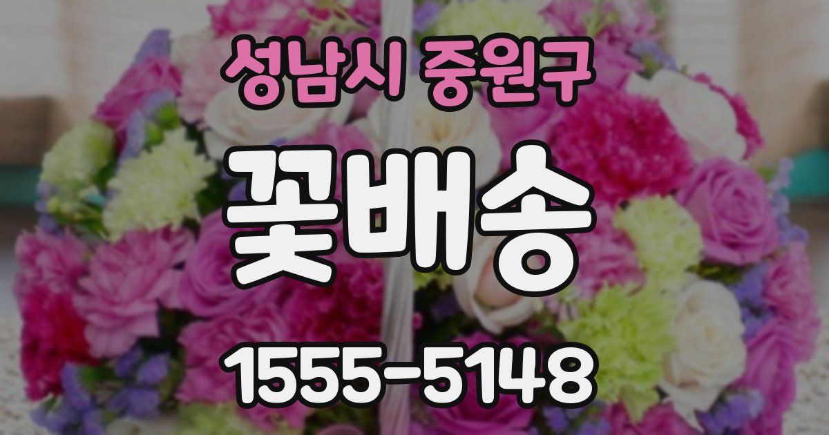 성남시 중원구 꽃배송