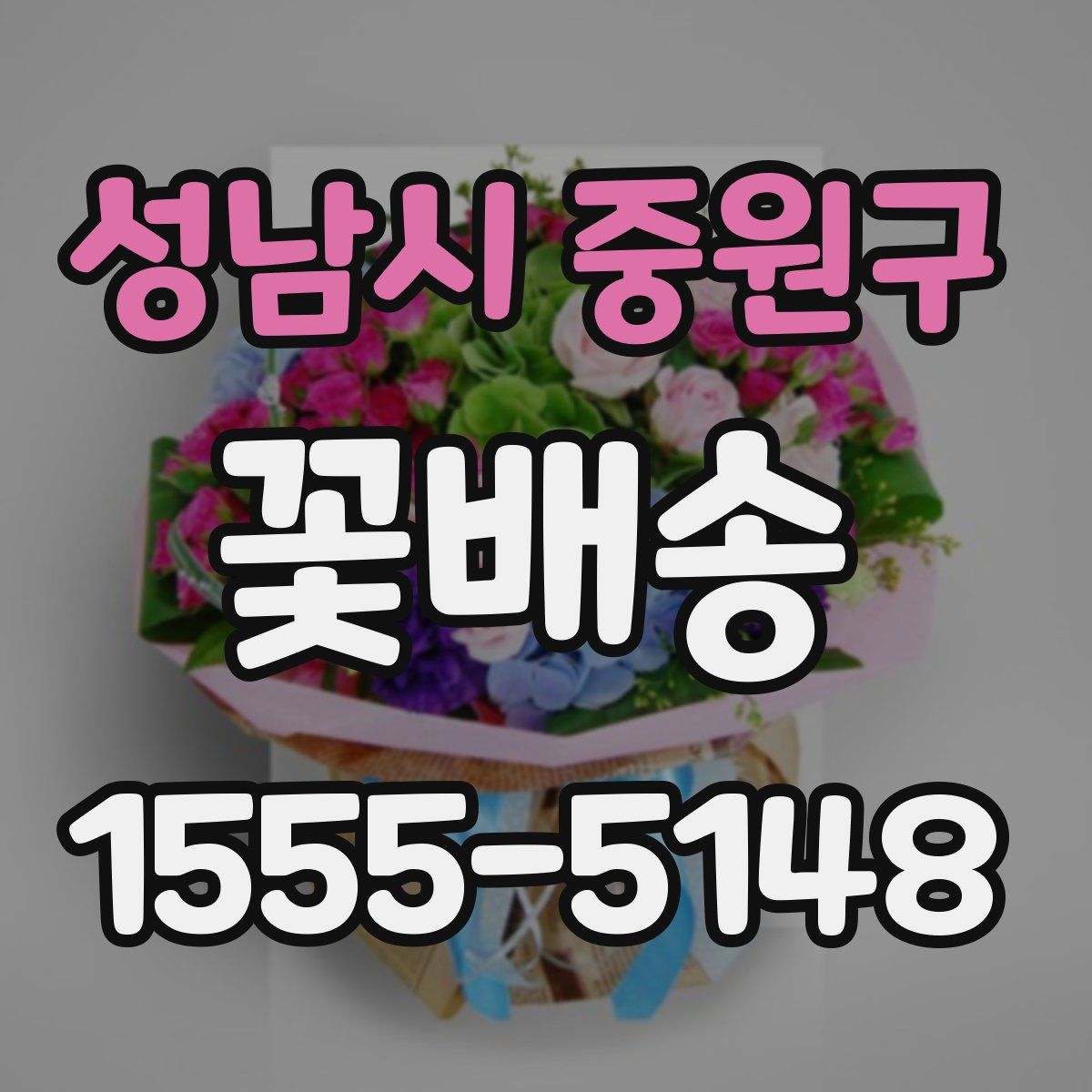 성남시 중원구 꽃배송