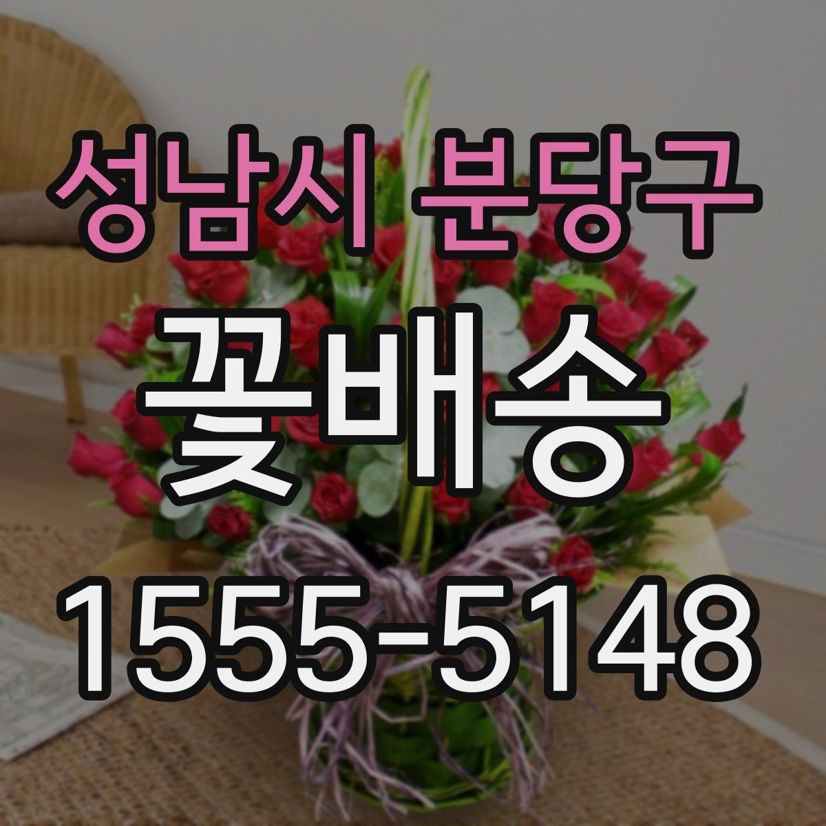 성남시 분당구 꽃배송 당일 주문하기 전 확인할 점