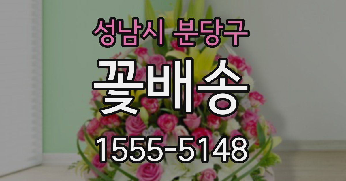 성남시 분당구 꽃배송