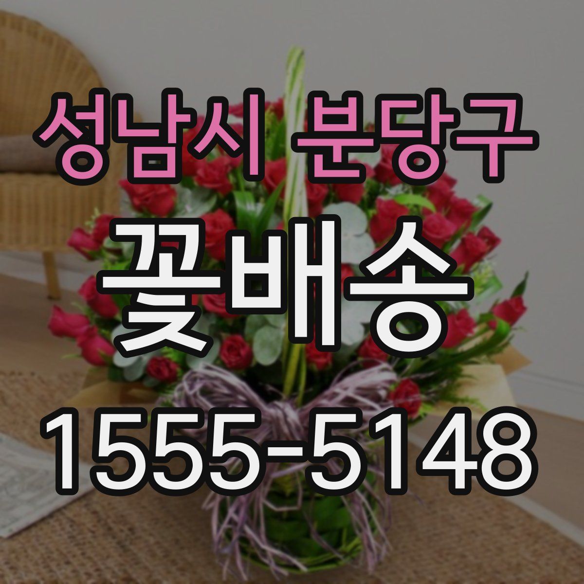 성남시 분당구 꽃배송