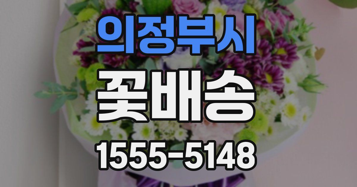 의정부시 꽃배송