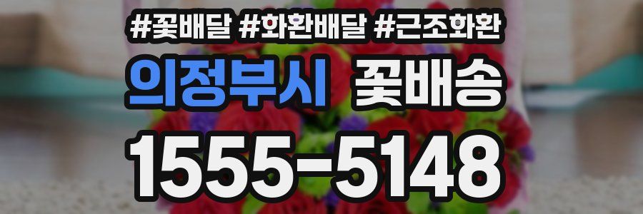 의정부시 꽃배송