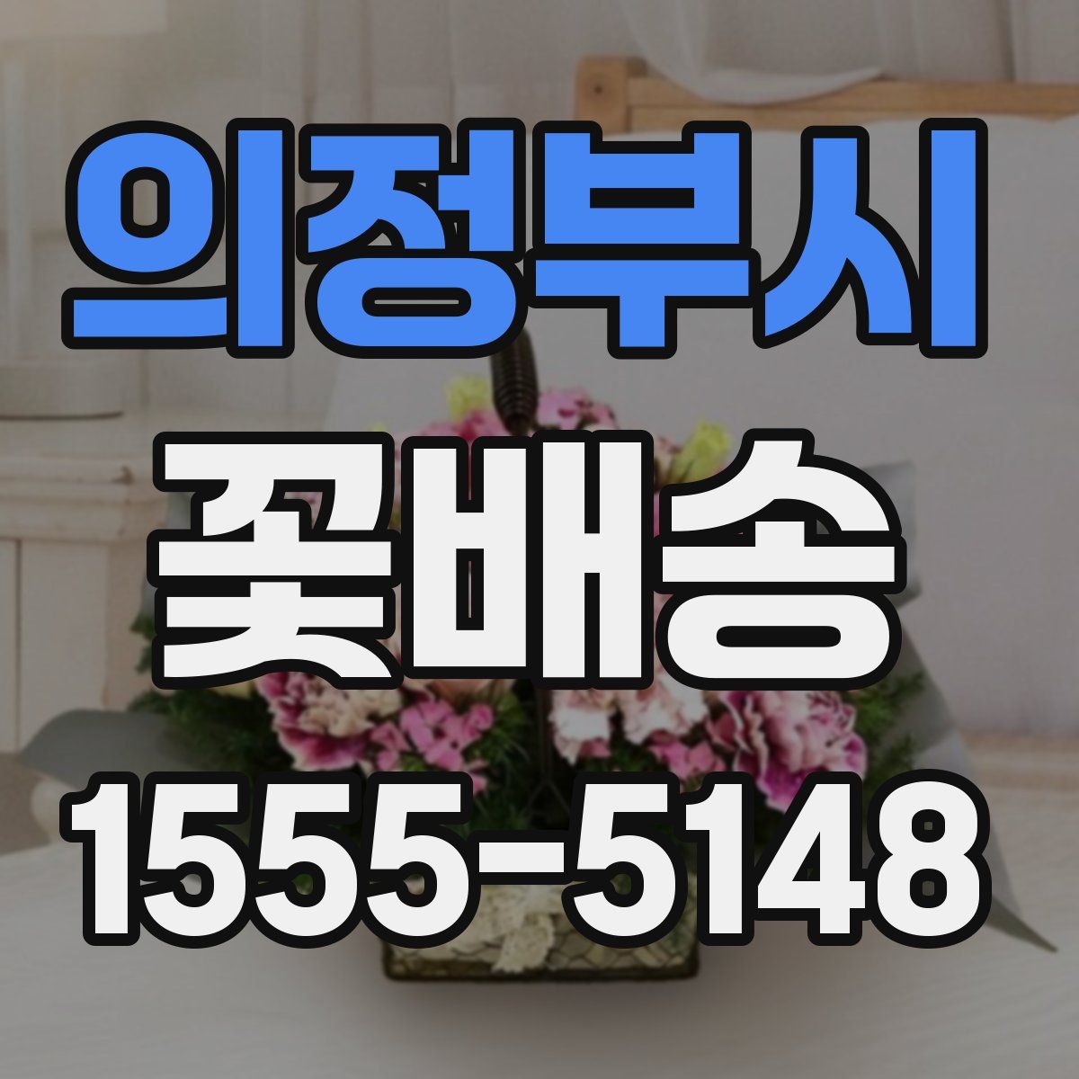 의정부시 꽃배송