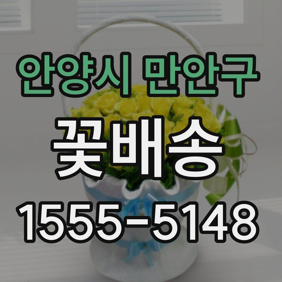 안양시 만안구 꽃배송 주소 입력 시 자주 하는 실수