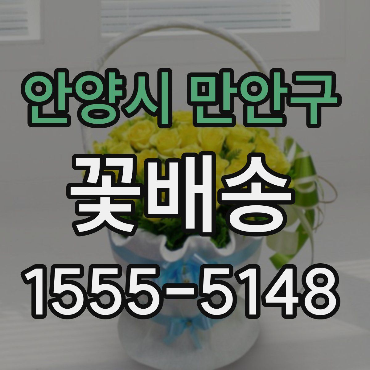 안양시 만안구 꽃배송