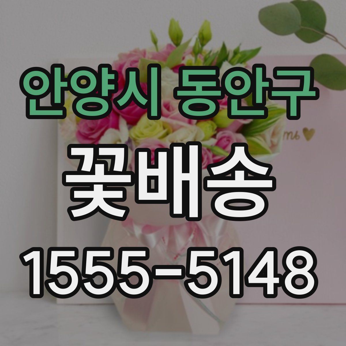 안양시 동안구 꽃배송 배송 주소 수정이 필요할 때