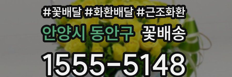 안양시 동안구 꽃배송