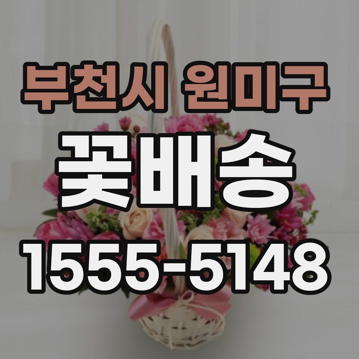 부천시 원미구 꽃배송 배송 전 확인해야 할 주소 정보