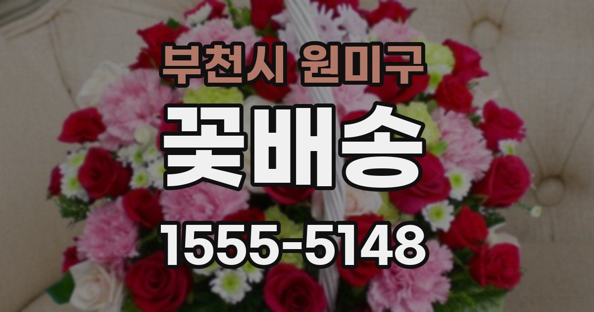 부천시 원미구 꽃배송