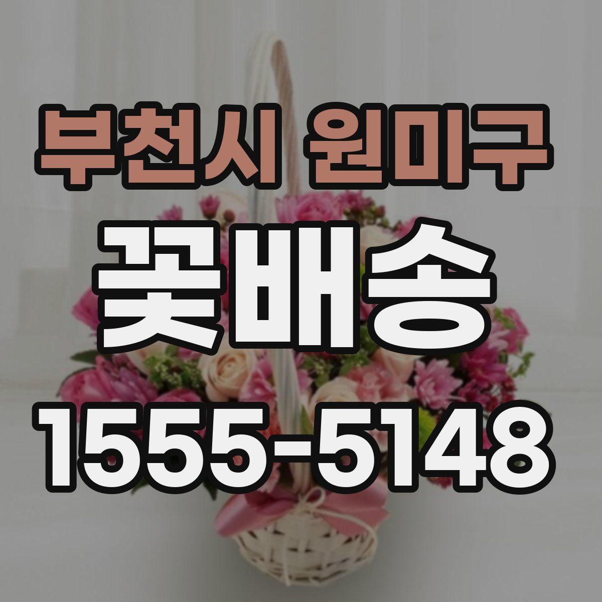 부천시 원미구 꽃배송
