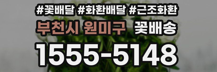 부천시 원미구 꽃배송