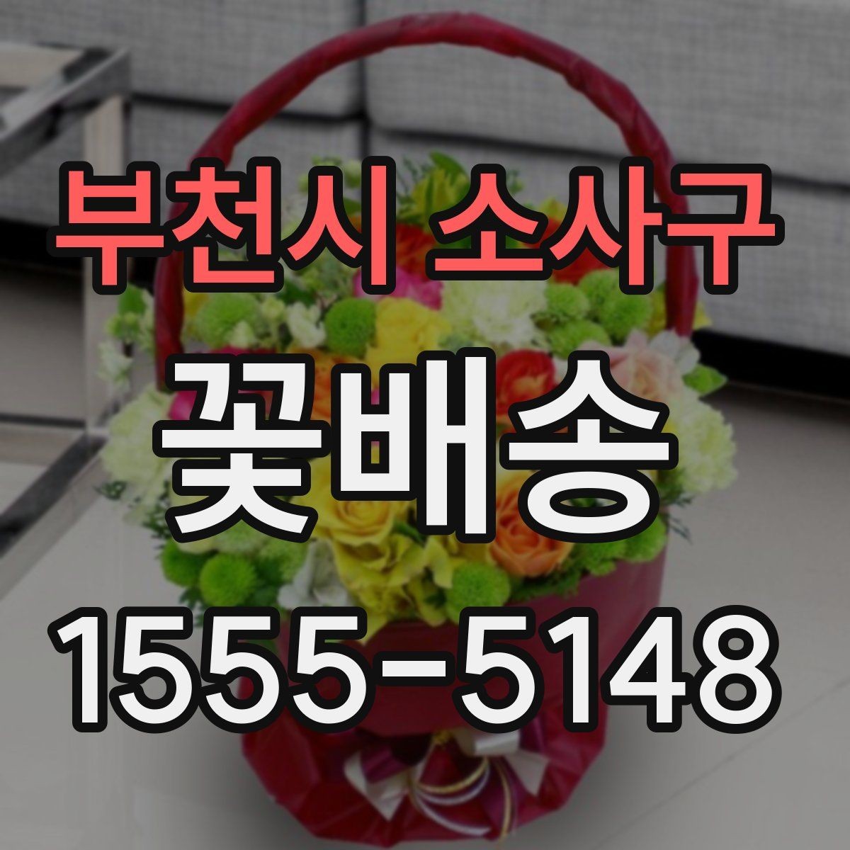 부천시 소사구 꽃배송 종류별 분위기와 활용 예시