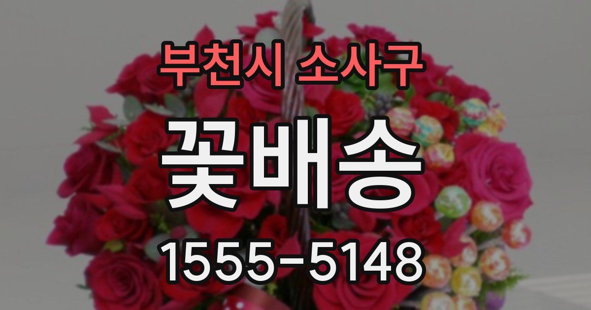 부천시 소사구 꽃배송