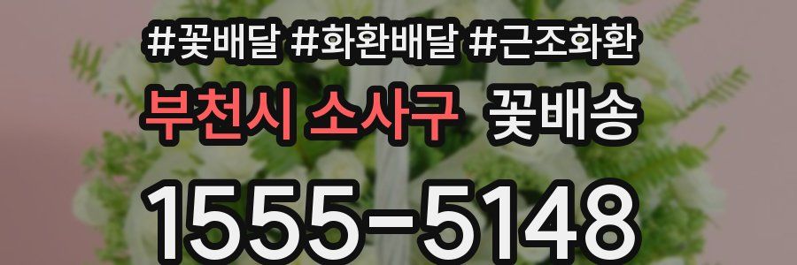 부천시 소사구 꽃배송