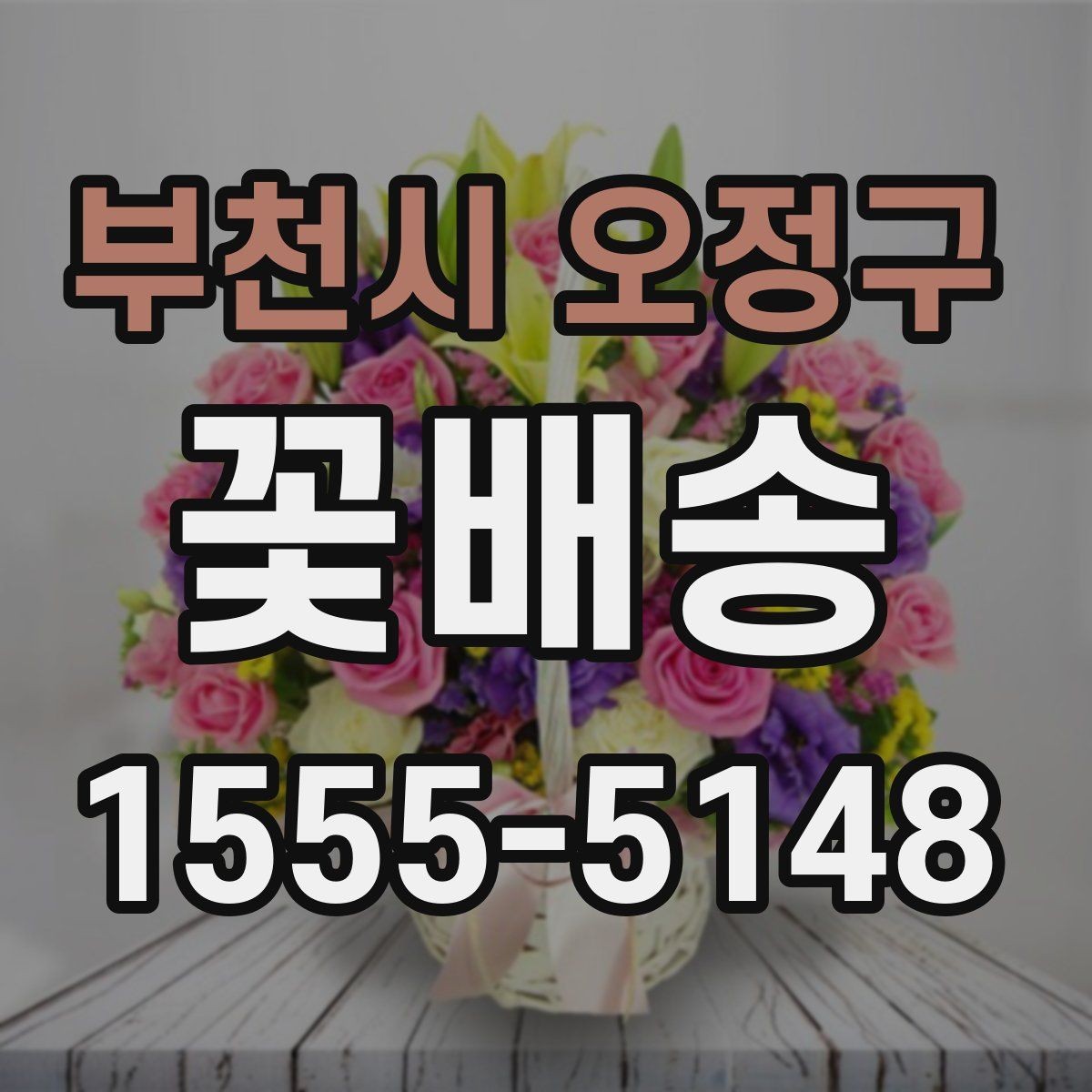 부천시 오정구 꽃배송 의미를 담아 고르는 꽃