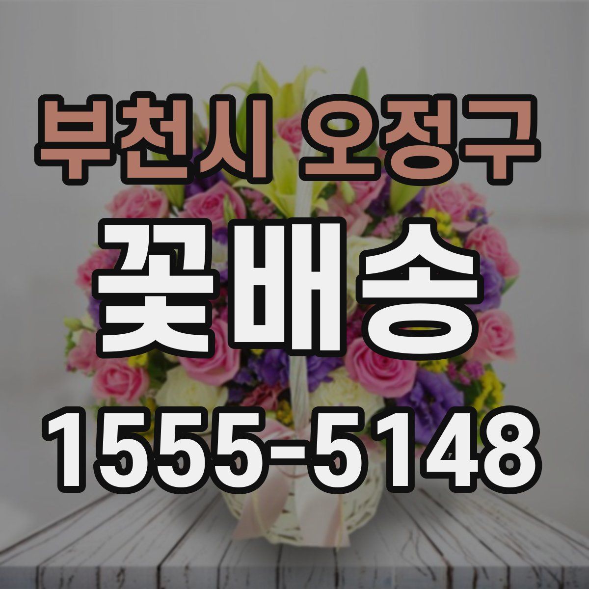 부천시 오정구 꽃배송