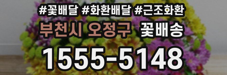 부천시 오정구 꽃배송