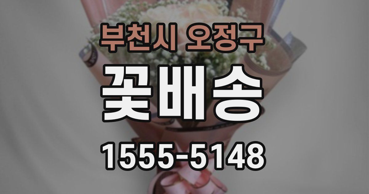 부천시 오정구 꽃배송