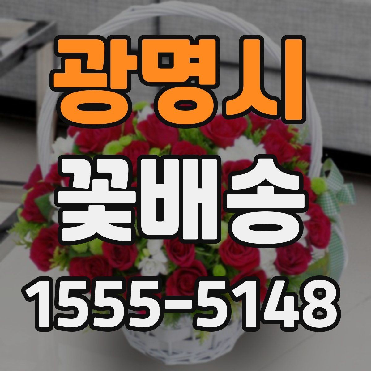 광명시 꽃배송 배송 추적이 필요한 경우