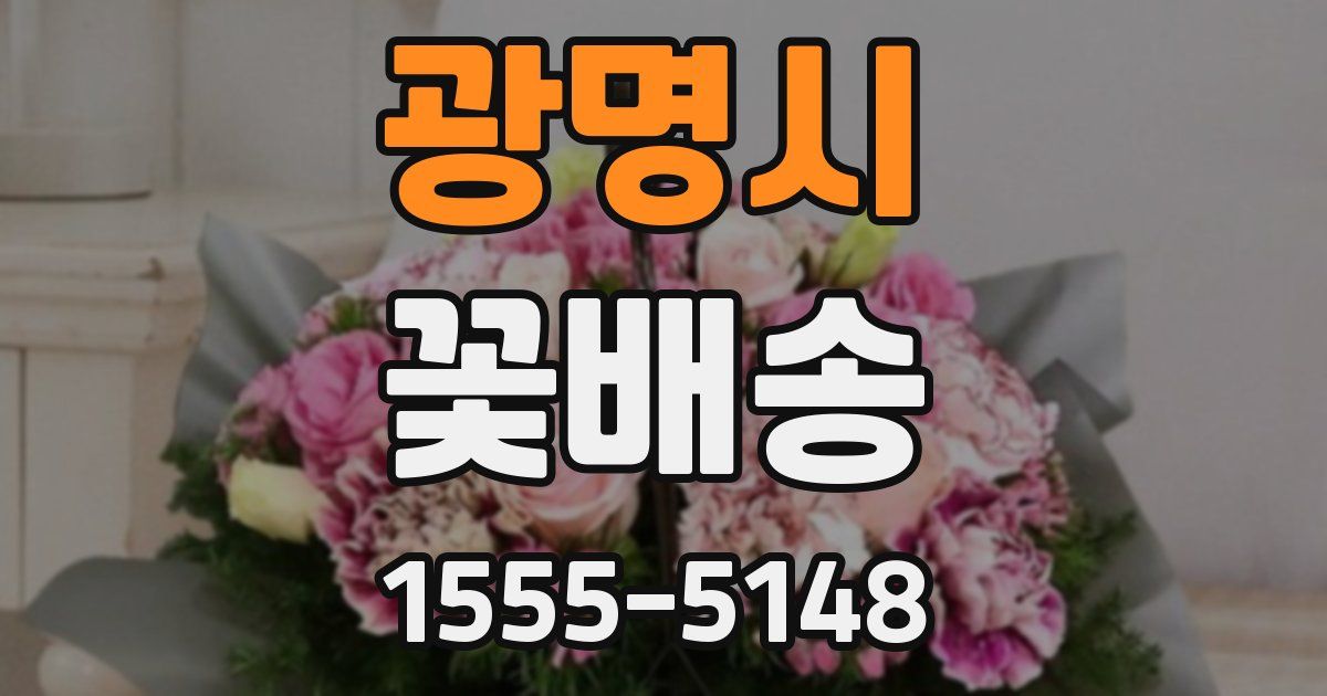 광명시 꽃배송