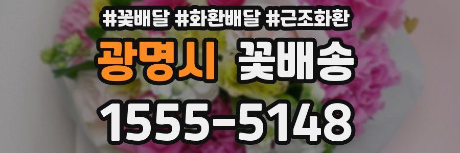 광명시 꽃배송