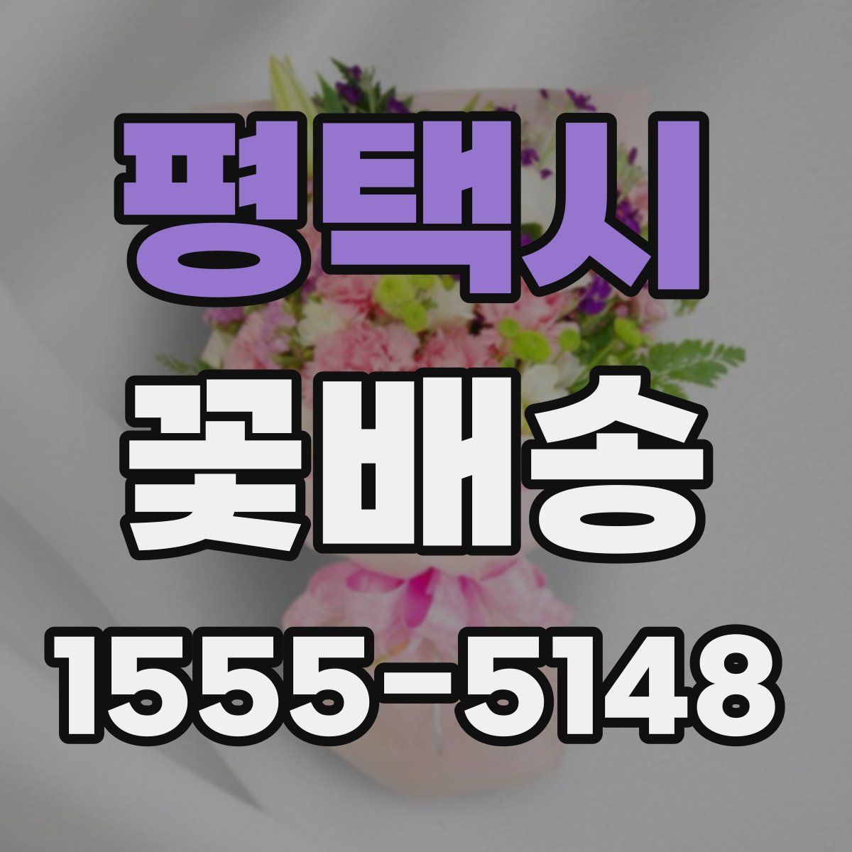 평택시 꽃배송