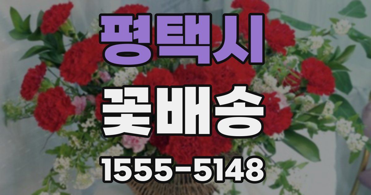 평택시 꽃배송