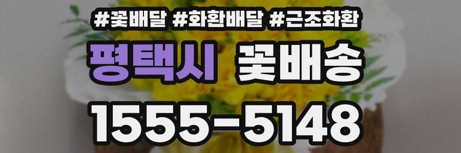 평택시 꽃배송