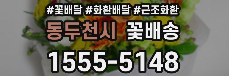 동두천시 꽃배송