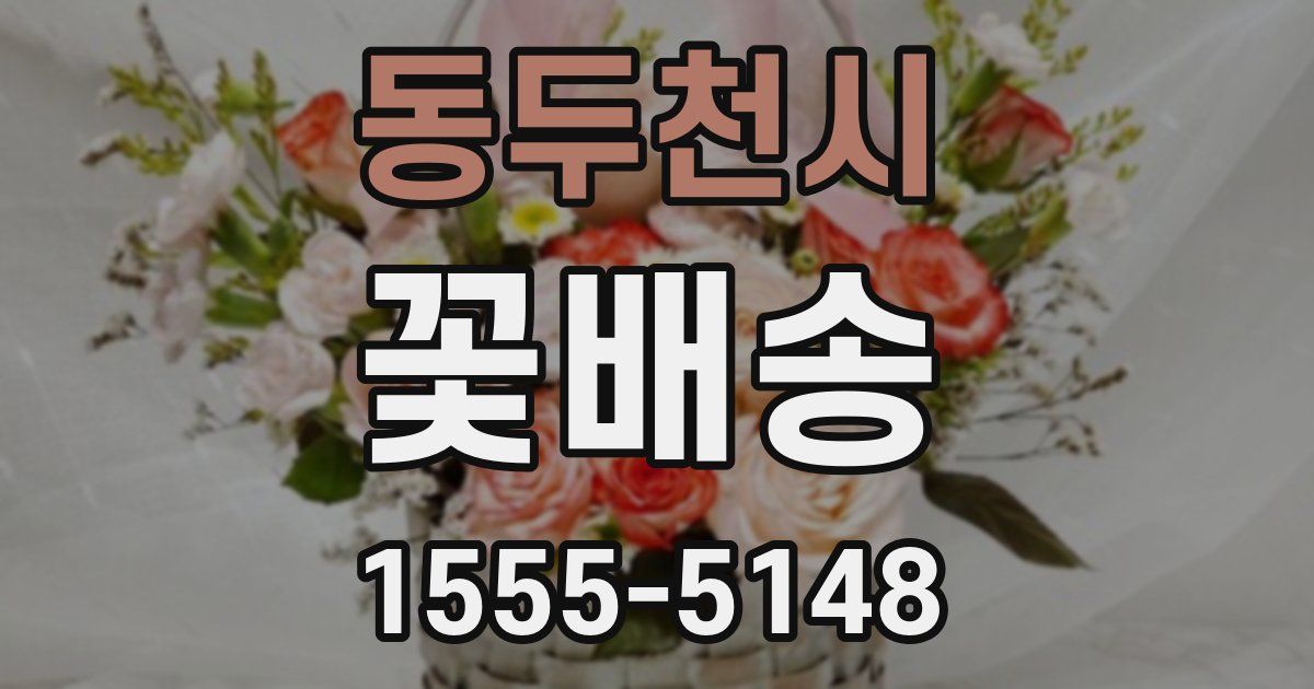 동두천시 꽃배송