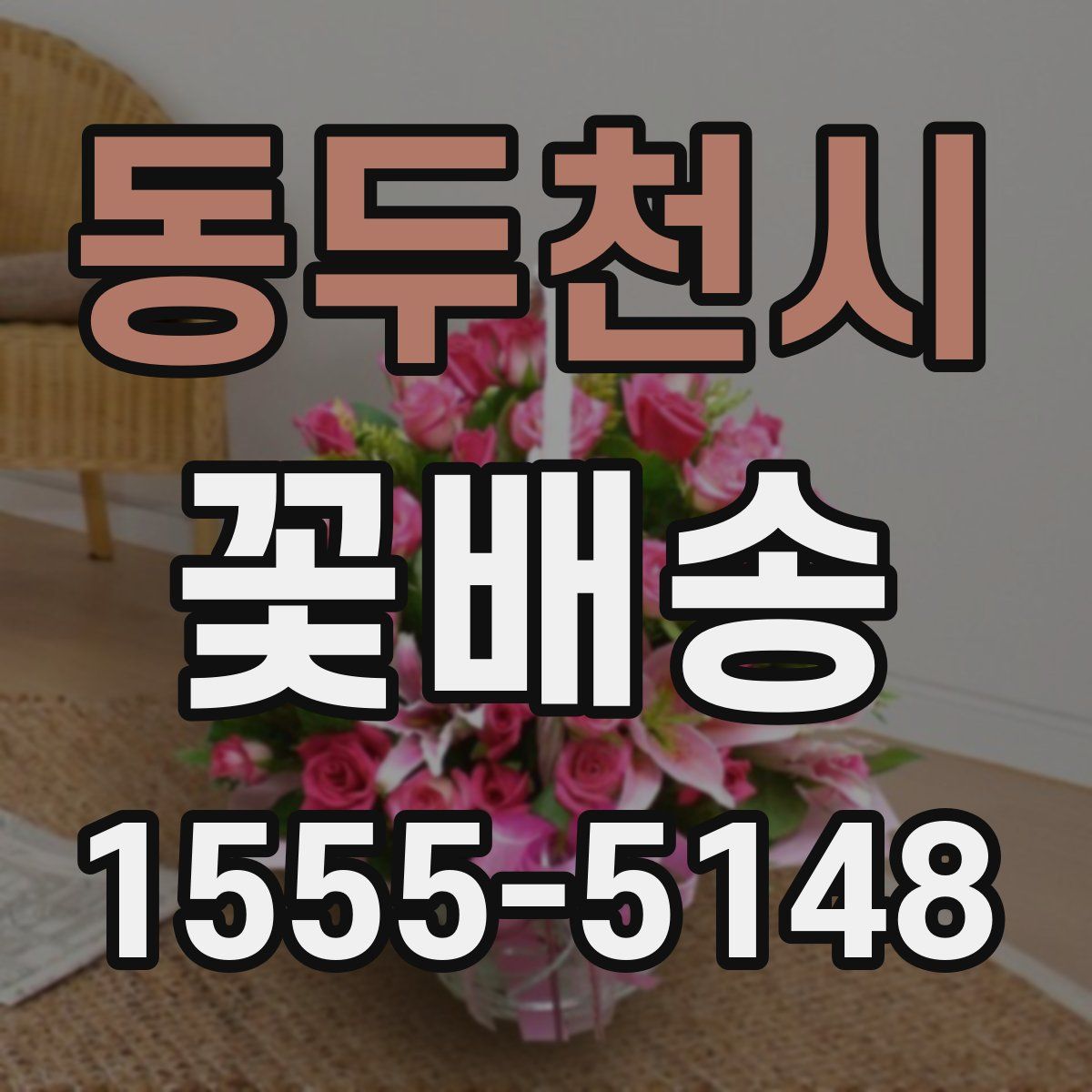 동두천시 꽃배송