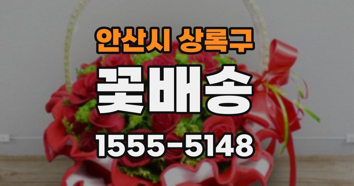 안산시 상록구 꽃배송