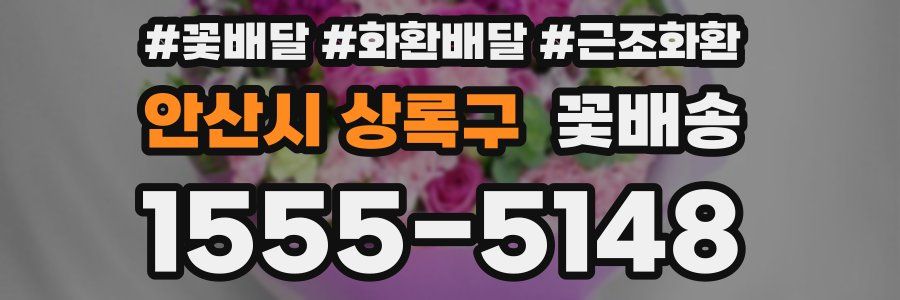 안산시 상록구 꽃배송