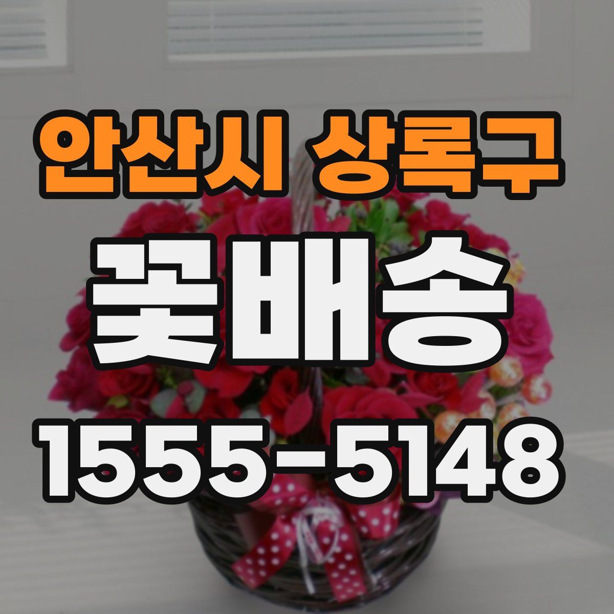 안산시 상록구 꽃배송
