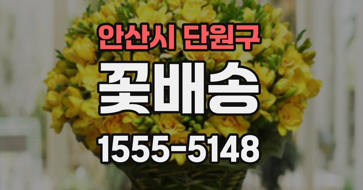안산시 단원구 꽃배송
