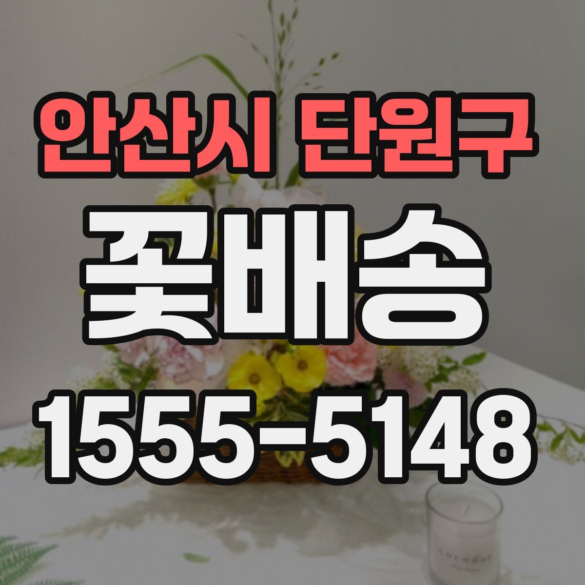 안산시 단원구 꽃배송