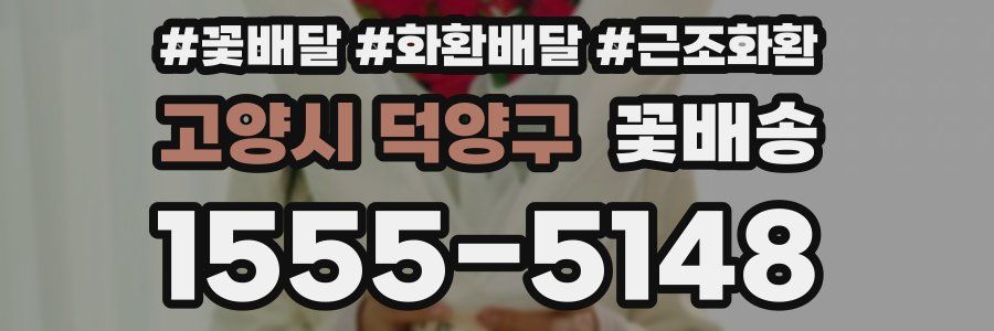 고양시 덕양구 꽃배송