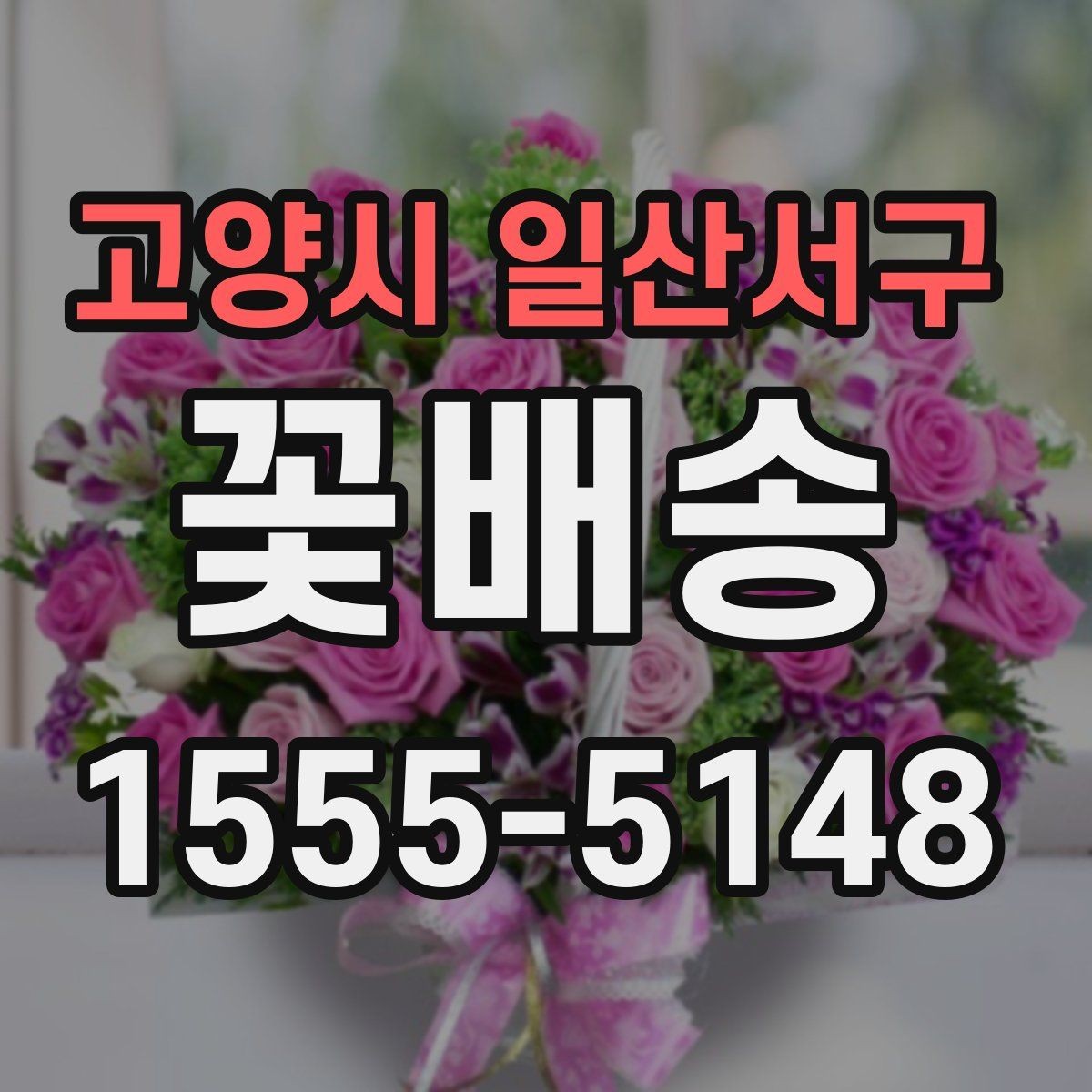 고양시 일산서구 꽃배송 받아본 사람들의 후기 읽는 법