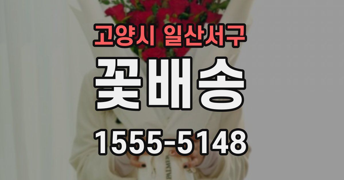 고양시 일산서구 꽃배송