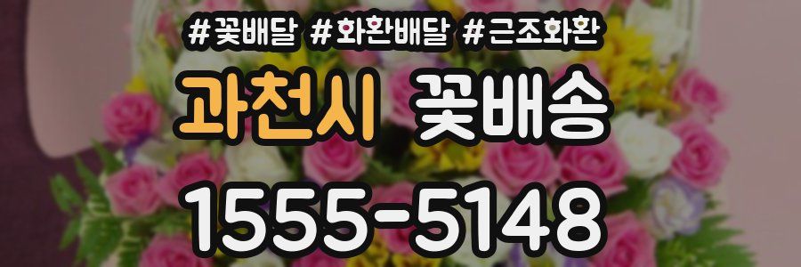 과천시 꽃배송