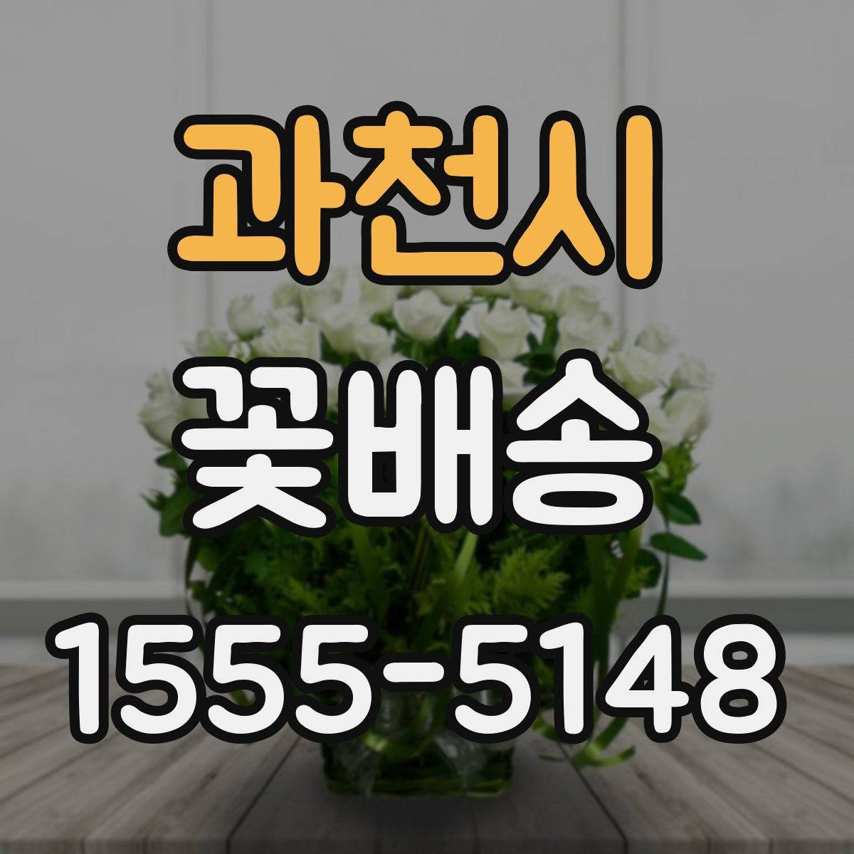 과천시 꽃배송