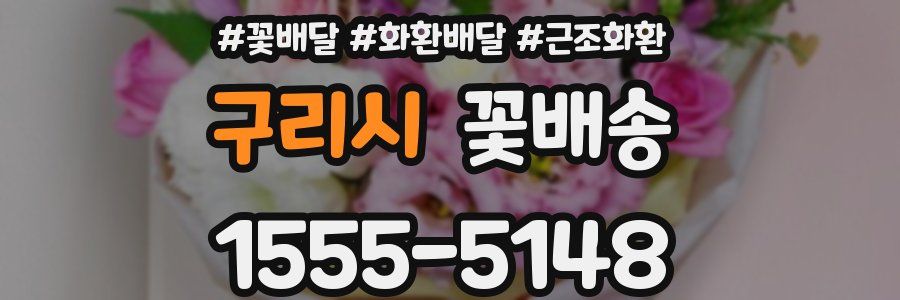 구리시 꽃배송