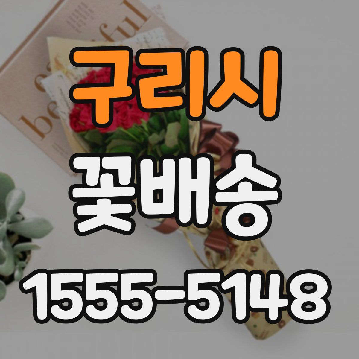 구리시 꽃배송