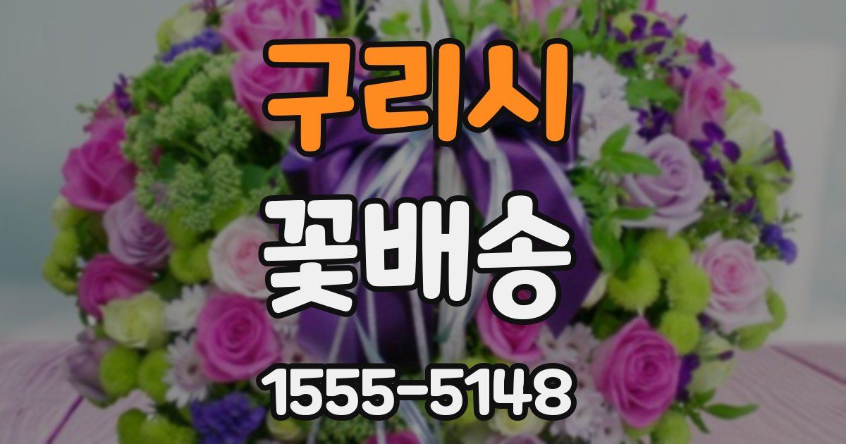 구리시 꽃배송