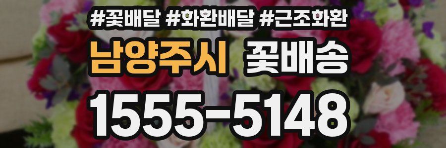 남양주시 꽃배송