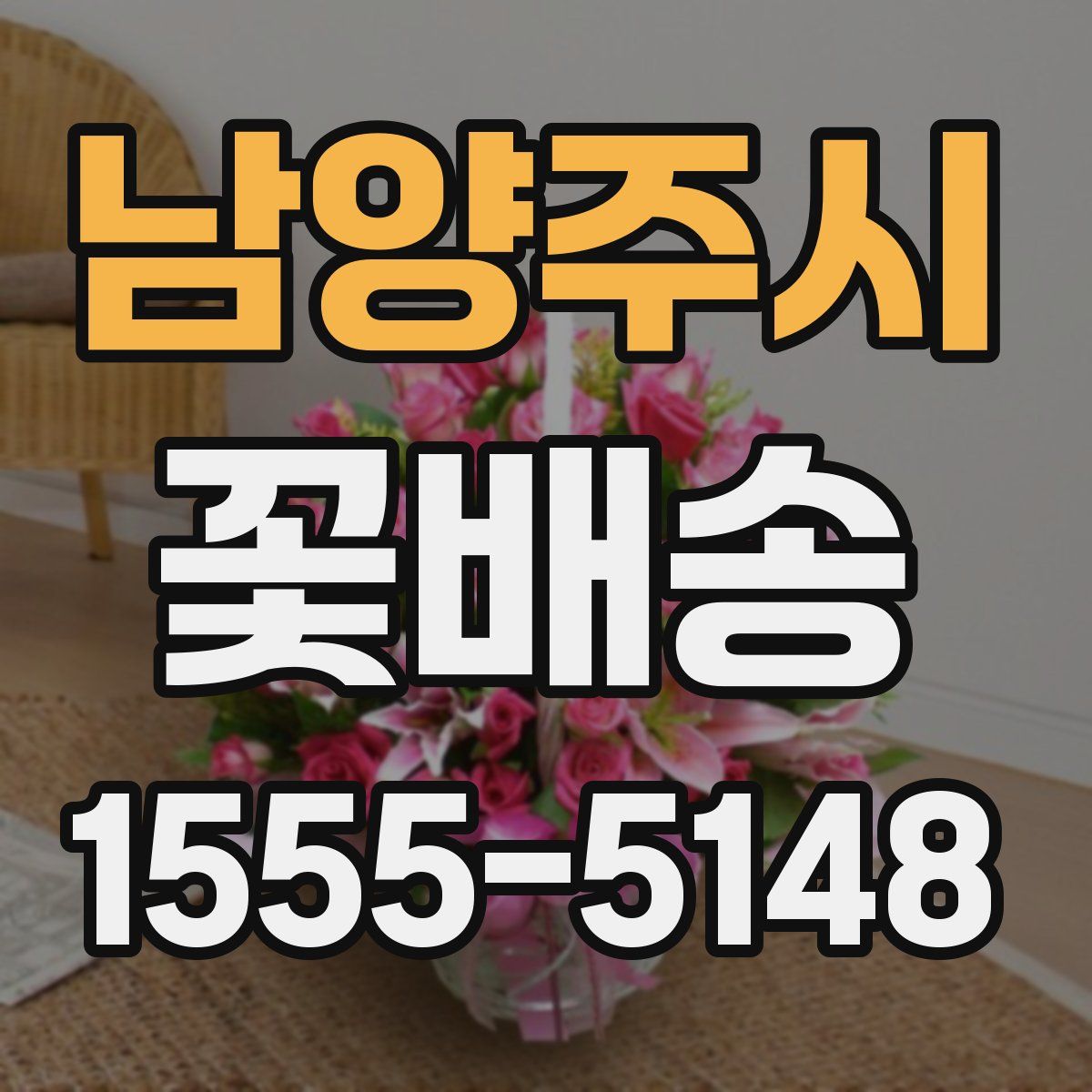 남양주시 꽃배송